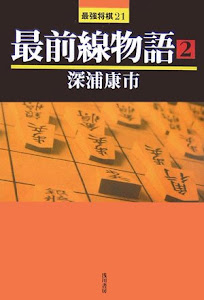 最前線物語〈2〉 (最強将棋21)