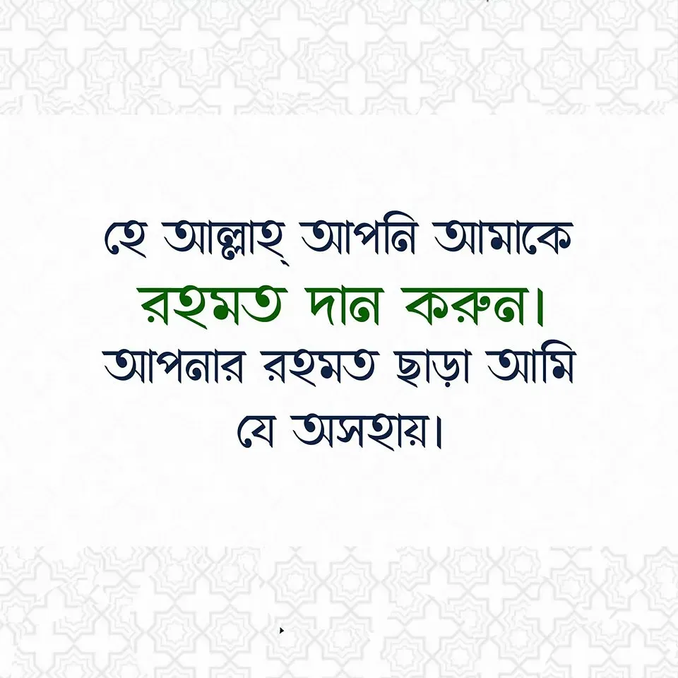 Bangla Islamic status for facebook - Romantic Islamic SMS