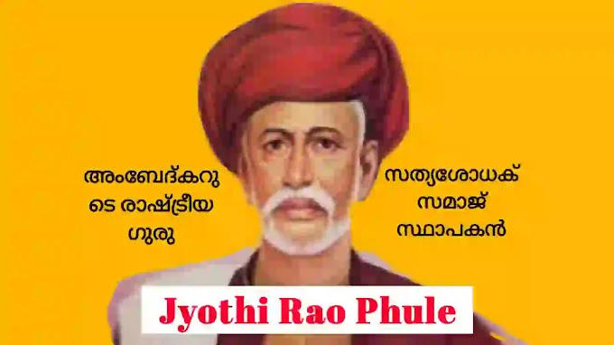 Prarthana Samaj, Jyothi Rao Phule, Veeresalingam Pantulu, Syed Ahmad Khan in Malayalam 