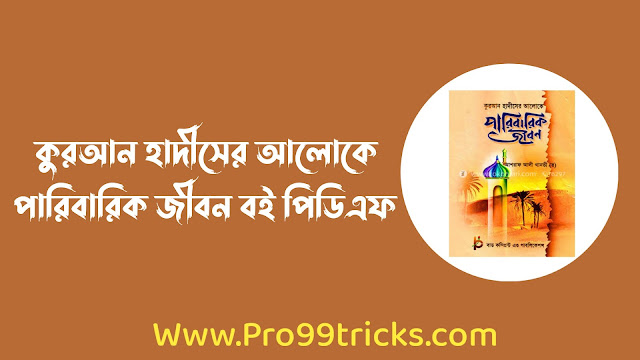 কুরআন হাদীসের আলোকে পারিবারিক জীবন বই পিডিএফ