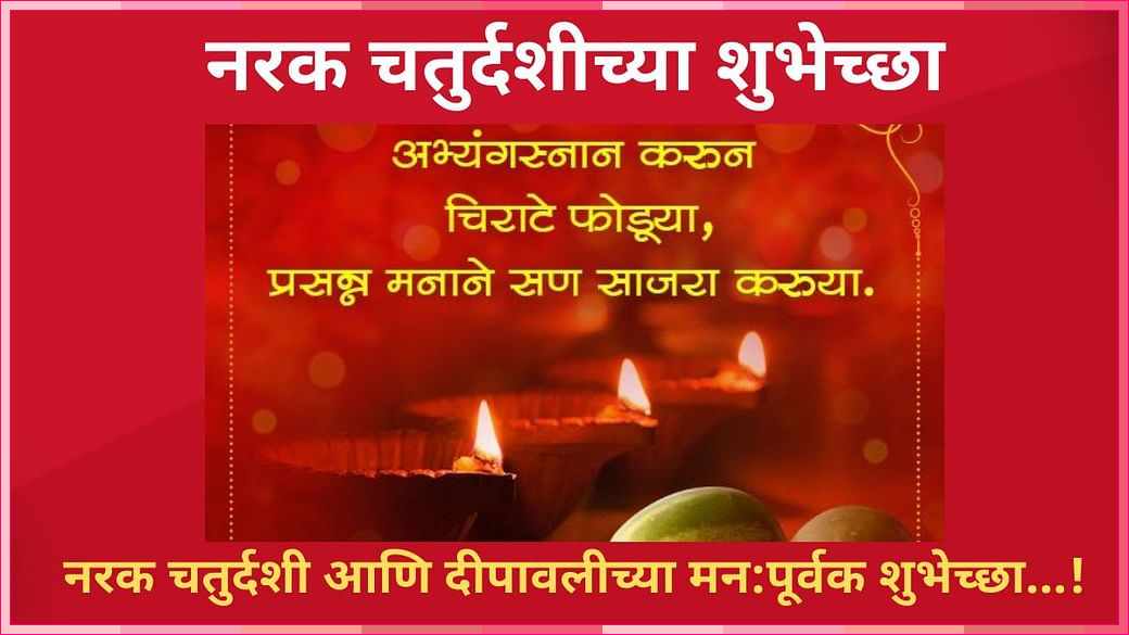 mumbaitak 2021 11 0dac127b 2421 4436 8dfa b13bcf4f3081 Narak Chaturdashi