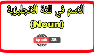 الاسم "Noun" في اللغة الانجليزية