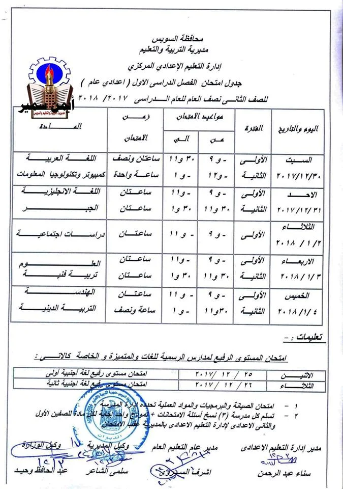 جدول مواعيد امتحانات الترم الاول بمحافظة السويس 2018 و30 ديسمير بدء الأمتحانات