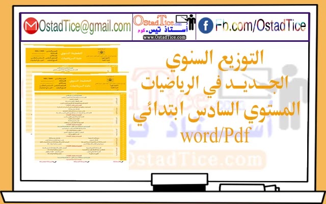 التوزيع السنوي الجديد في الرياضيات المستوى السادس ابتدائي 2020