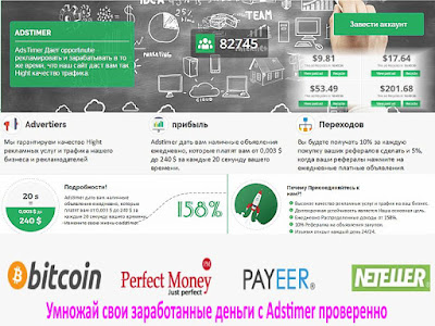  Умножай свои заработанные деньги с Adstimer проверенно