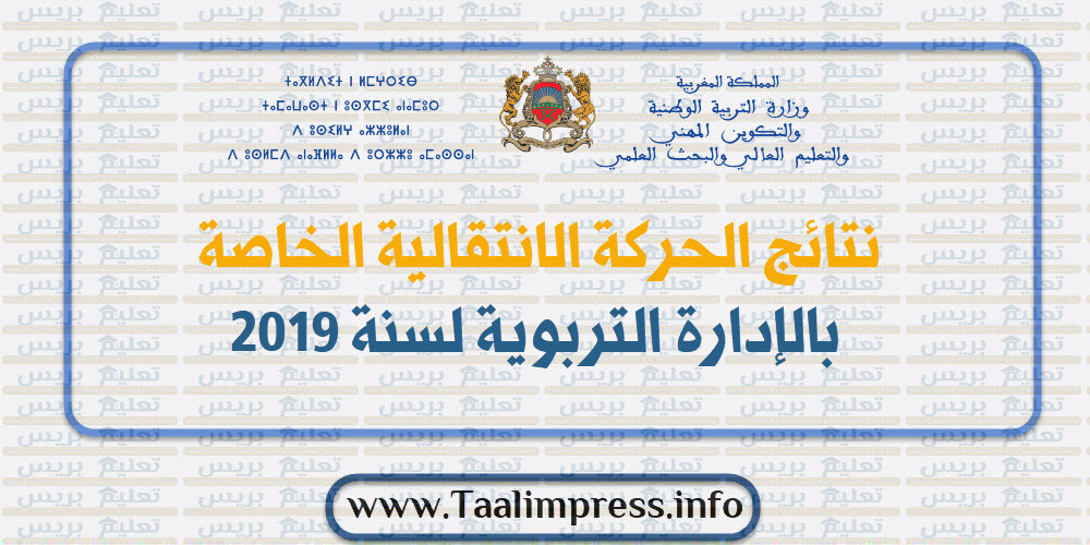 ​نتائج الحركة الانتقالية الخاصة بالإدارة التربوية لسنة 2019