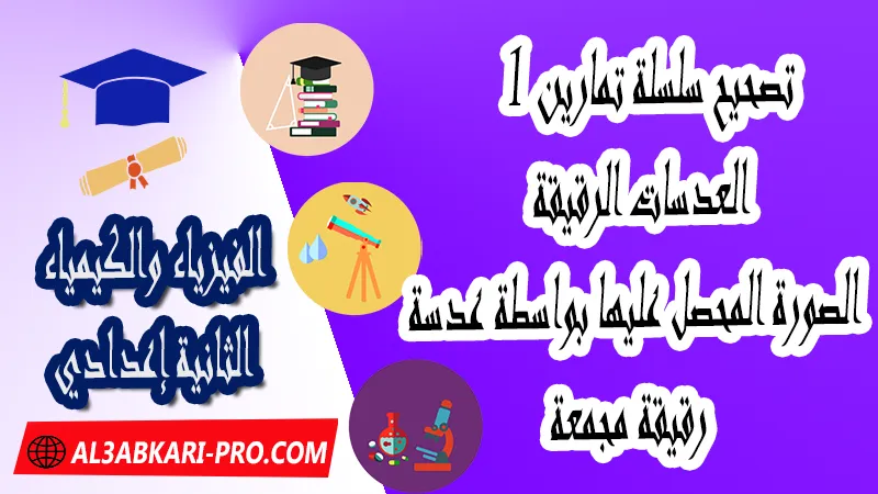 تمارين وحلول لدرس العدسات الرقيقة - الصورة المحصل عليها بواسطة عدسة رقيقة مجمعة للسنة الثانية اعدادي , تمارين مع التصحيح لدرس العدسات الرقيقة - الصورة المحصل عليها بواسطة عدسة رقيقة مجمعة للسنة الثانية اعدادي , تمارين وحلول لدرس العدسات الرقيقة - الصورة المحصل عليها بواسطة عدسة رقيقة مجمعة للسنة الثانية اعدادي , تمارين وحلول و ملخص درس العدسات الرقيقة - الصورة المحصل عليها بواسطة عدسة رقيقة مجمعة للسنة الثانية اعدادي , العدسات الرقيقة - الصورة المحصل عليها بواسطة عدسة رقيقة مجمعة ملخص الدرس , العدسات الرقيقة - الصورة المحصل عليها بواسطة عدسة رقيقة مجمعة, الفيزياء والكيمياء الثانية إعدادي , ملخص و تمارين وحلول درس العدسات الرقيقة - الصورة المحصل عليها بواسطة عدسة رقيقة مجمعة للسنة الثانية اعدادي , تمارين وحلول و ملخص درس العدسات الرقيقة - الصورة المحصل عليها بواسطة عدسة رقيقة مجمعة للسنة الثانية اعدادي , pdf, مادة الفيزياء والكيمياء