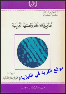 تحميل كتاب نظرية الكم وقصتها الغريبة pdf، تأليف. بانيش هوفمان وميشيل باتي، مترجم، هيئة الطاقة الذرية النووية، قصة ميكانيكا الكم pdf، ذرة نيلز بوهر