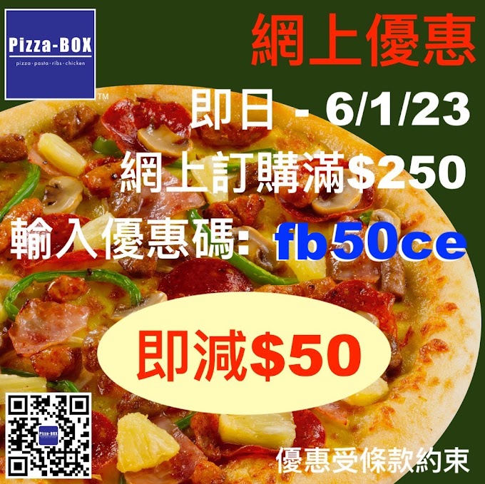 Pizza-BOX: 購滿$250及輸入優惠碼減$50 至1月6日
