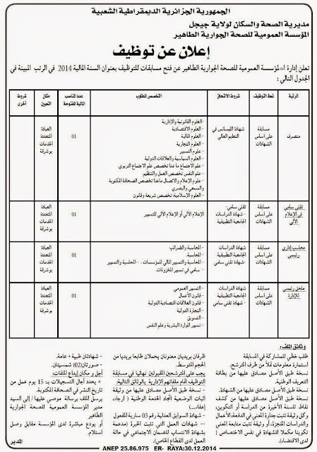 اعلان توظيف و عمل المؤسسة العمومية للصحة الجوارية الطاهير جيجل ديسمبر 2014