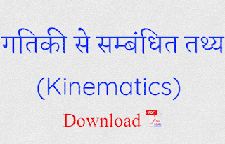 Kinematics in Hindi