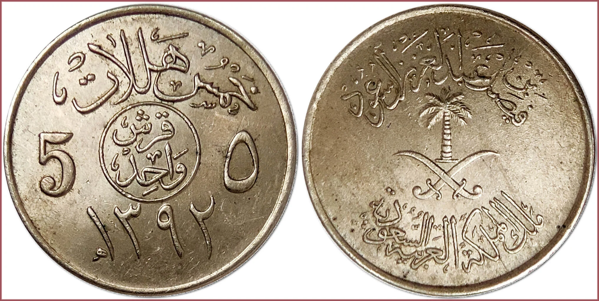 5 halala, 1972: Kingdom of Saudi Arabia