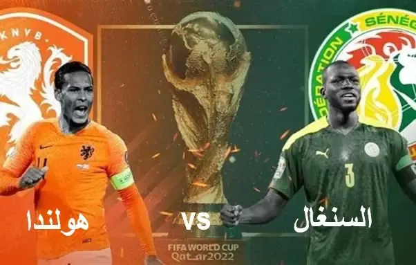 بث مباشر مباراة السنغال وهولندا في كأس العالم 2022 |Senegal vs the Netherlands