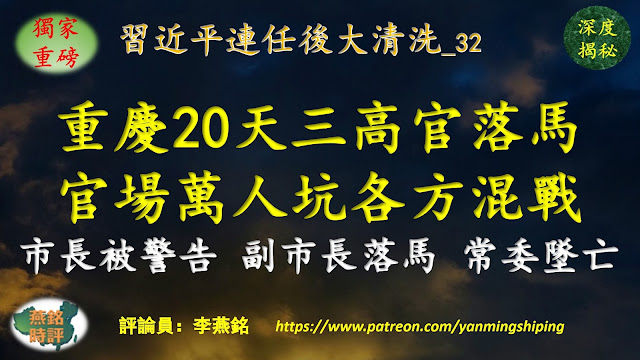 【獨家重磅】重慶20天三高官落馬 重慶成官場萬人坑各方勢力混戰 副市長熊雪落馬 曾接連獲薄熙來孫政才陳敏爾提拔 市長胡衡華被警告 市委常委張鴻星異常墜亡 習近平連任后大清洗（三二） 重慶幫覆滅記（十八）