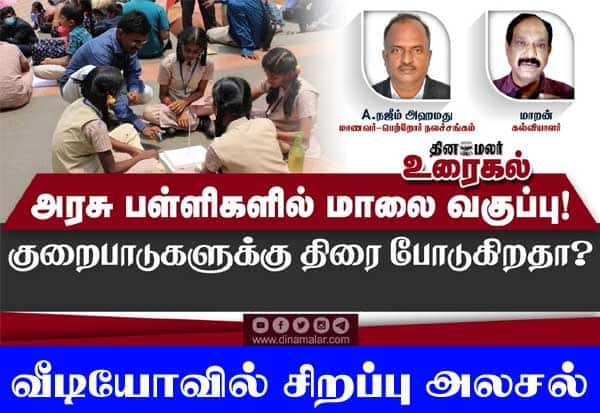 மாலை நேர வகுப்பு அரசு பள்ளிகளில் அவசியமா?: விறுவிறுப்பான விவாதம் - அதுபோன்ற உத்தரவு எதுவும் பிறப்பிக்கப்படவில்லை பள்ளிக்கல்வி இயக்குனரகம் அறிவித்தது.  