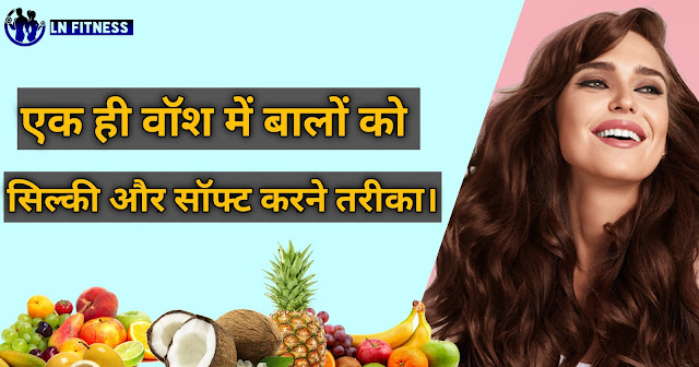 बालों को सिल्की और सॉफ्ट करने के घरेलू उपाय | Homemade Tips to Get Silky and Soft Hair in Hindi