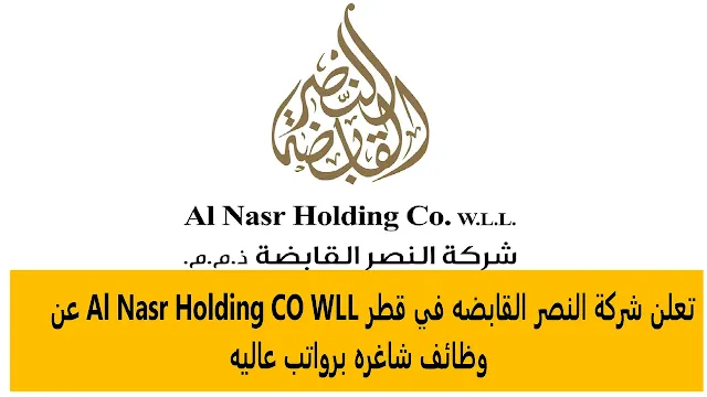 وظائف  شركة النصر القابضه في قطر Al Nasr Holding CO WLL