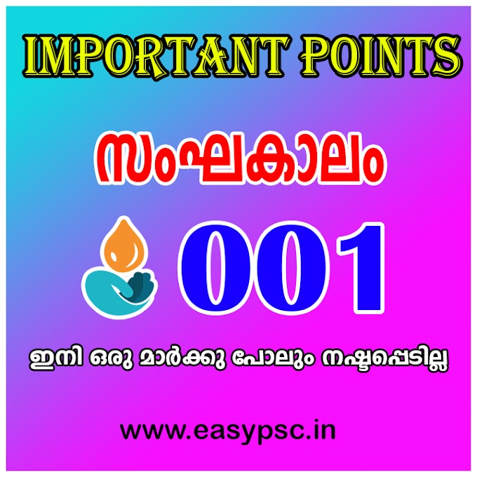 Ancient Kerala: 1 | സംഘകാലം - 1  | Sangam Period - 1 | Rare And Selected General Knowledge Questions for LDC | Rare And Selected General Knowledge Questions for LGS |