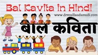 Bal Kavita In Hindi