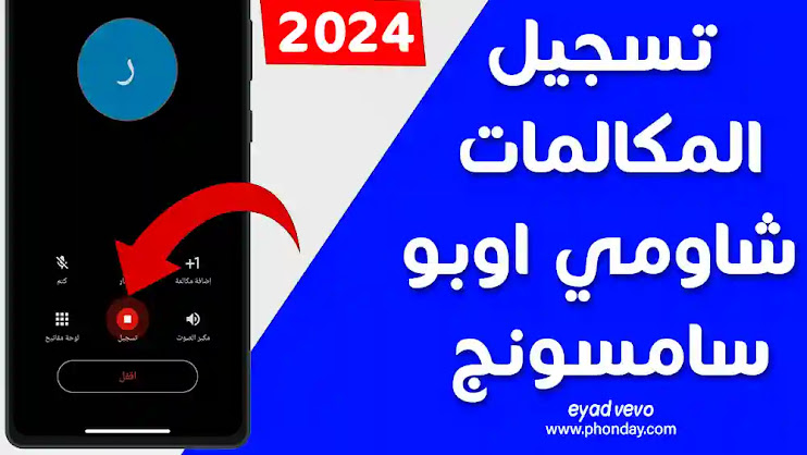 تسجيل المكالمات الجديد حل مشكلة تسجيل المكالمات اندرويد افضل برنامج تسجيل مكالمات 2024