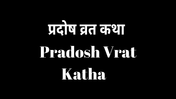 प्रदोष व्रत कथा | Pradosh Vrat Katha |