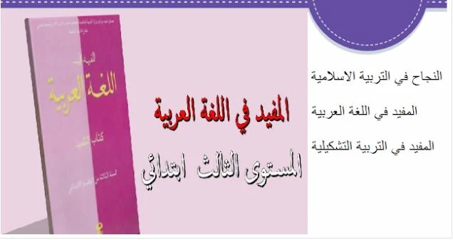 تحميل توازيع مجالية للمستوى الثالثة ابتدائي حسب مرجع المفيد في اللغة العربية