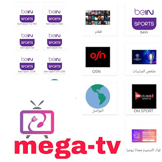 برنامج mega-tv لبث مباريات 