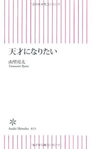 天才になりたい (朝日新書)