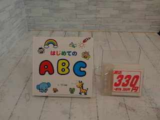 中古絵本　はじめてのABC　３３０円