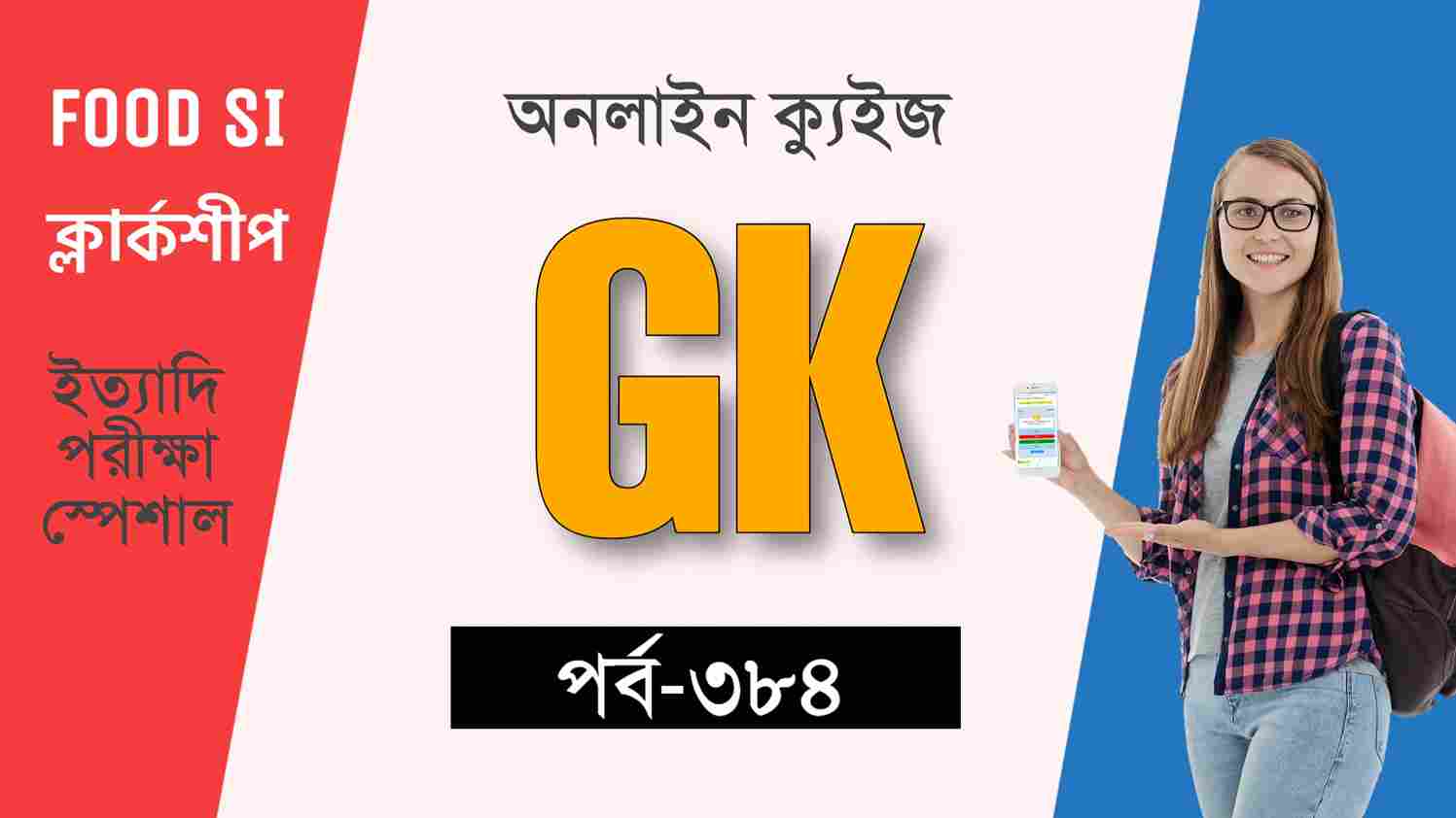 PSC Exam Special GK Quiz in Bengali