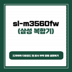 삼성 sl-m3560fw 드라이버 다운로드 및 토너 부족 알림 설정하기