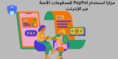 مزايا استخدام PayPal