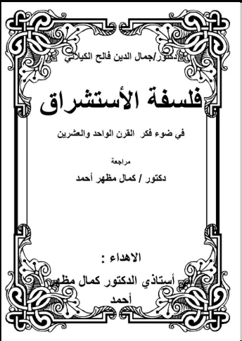 كتاب فلسفة الاستشراق في ضوء فكر القرن الواحد والعشرين تأليف جمال الدين الكيلاني