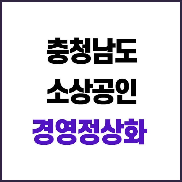 2025 충청남도 소상공인 경영정상화 자금 신청방법, 조건, 지원금 총정리