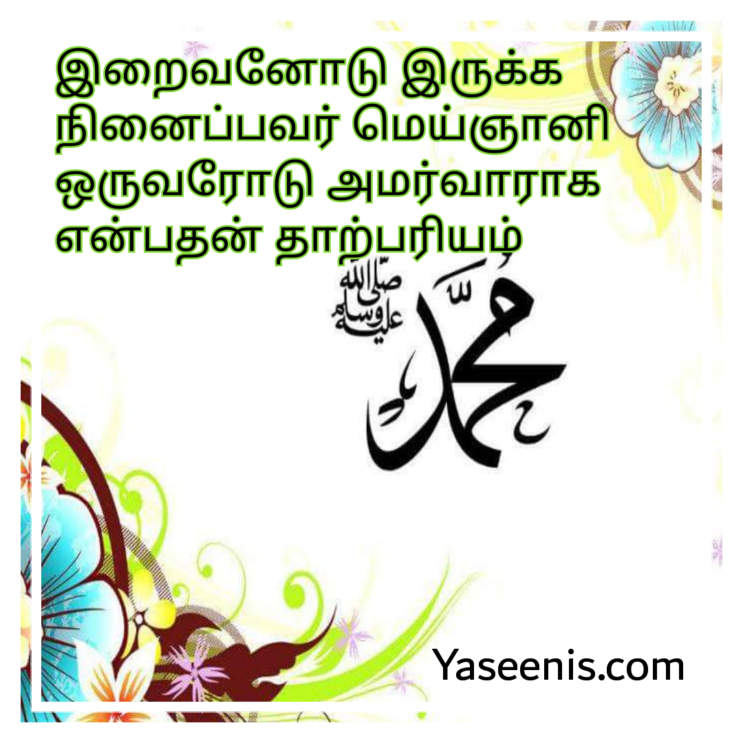 இறைவனோடு இருக்க நினைப்பவர் மெய்ஞானி ஒருவரோடு அமர்வாராக என்பதன் தாற்பரியம்