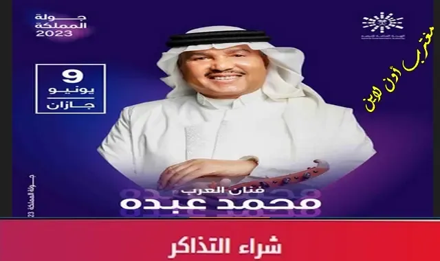 طريقة حجز تذاكر حفلة محمد عبده جازان في جولة المملكة 2023 موقع عيشها enjoy.sa