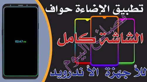 تحميل برنامج اضاءة حواف شاشة الهاتف