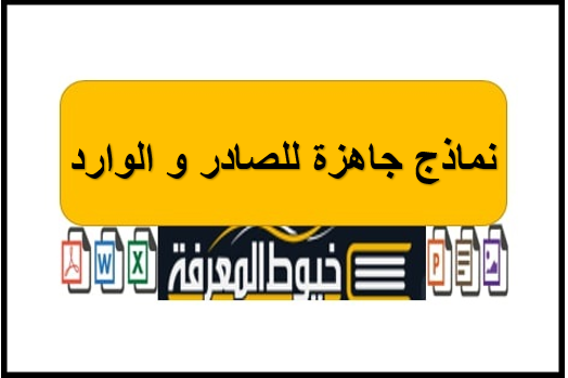 نماذج Word و Excel جاهزة للصادر و الوارد