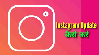 Instagram Update Kaise Kare