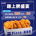 Pizza-BOX: 買滿$280加$20購雞上脾3件 至7月15日