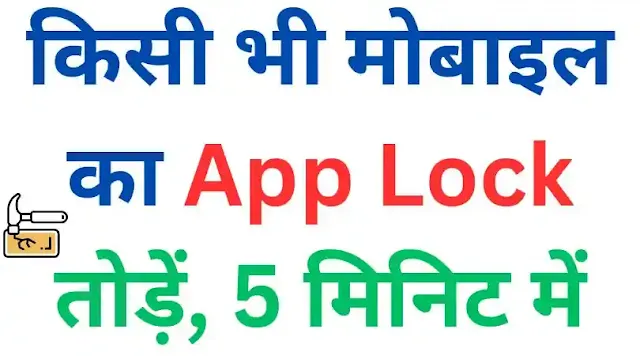 android phone ka app lock kaise tode