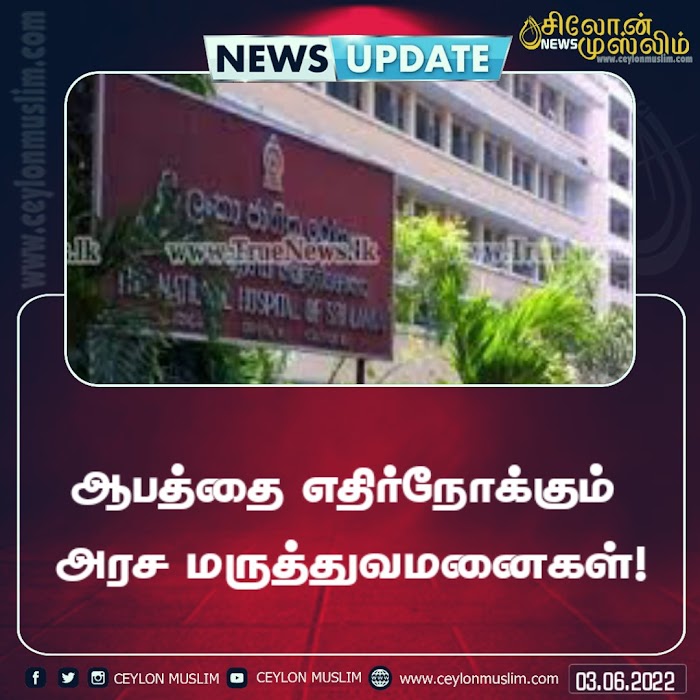 ஆபத்தை எதிர்நோக்கும் அரச மருத்துவமனைகள்!