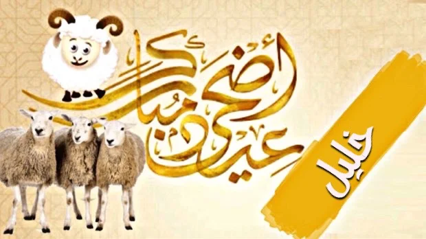 صور تهنئة عيد الاضحى - تحميل صور وخليفات عيد الأضحى المبارك مكتوب عليها اسمي