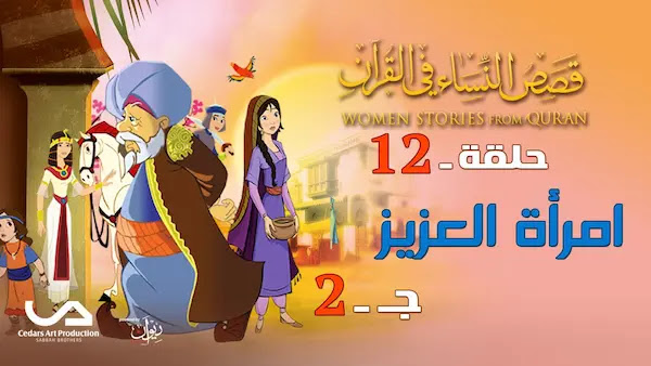 قصص النساء في القرآن | الحلقة 12 : امرأة العزيز - ج 2