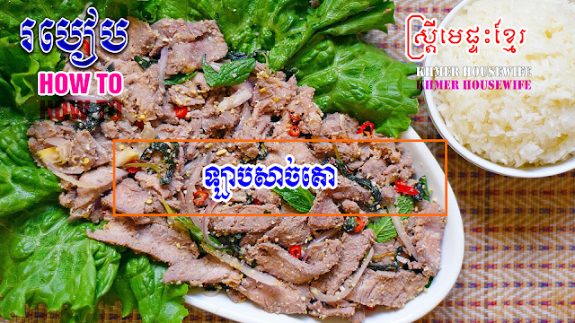 How to Beef Lab Khmer housewife,Khmer chef