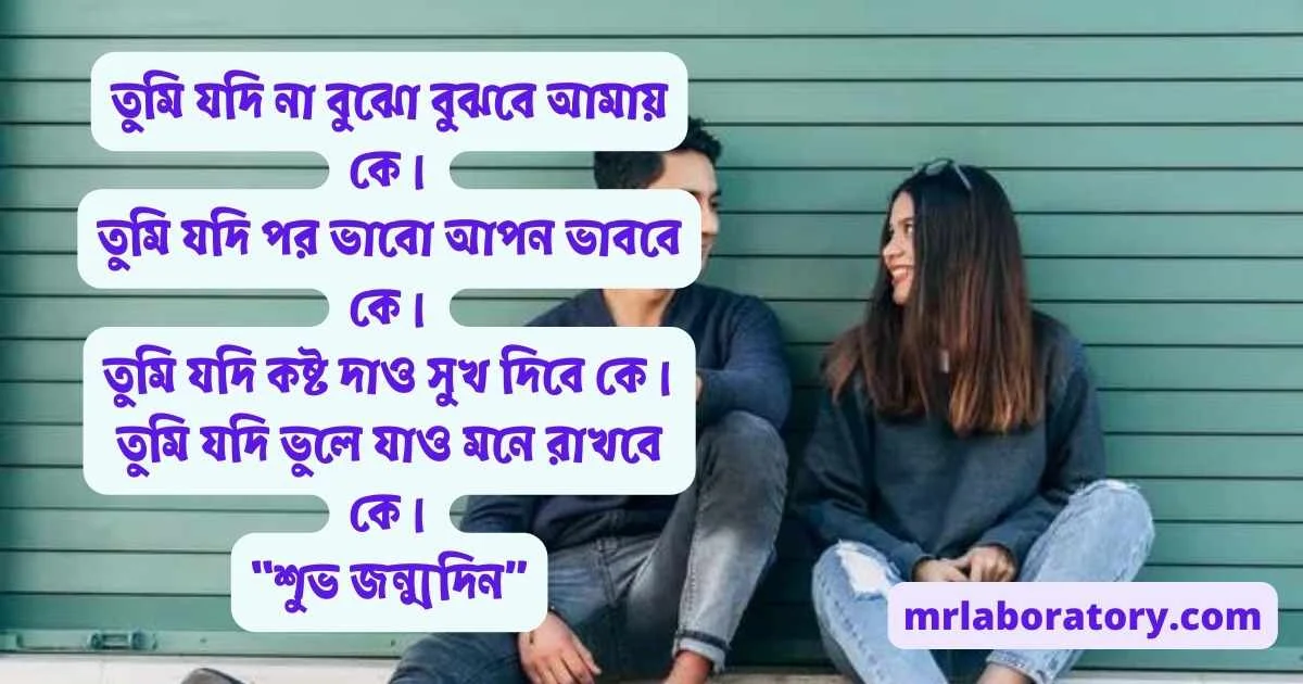 বান্ধবীকে জন্মদিনের শুভেচ্ছা স্ট্যাটাস - রোমান্টিক জন্মদিনের শুভেচ্ছা - Bandhobir birthday wish - NeotericIt.com