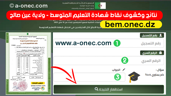 نتائج وكشوف نقاط شهادة التعليم المتوسط لولاية عين صالح - bem.onec.dz - وزارة التربية - الديوان الوطني للامتحانات والمسابقات