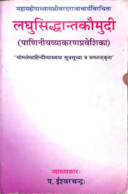 लघुसिद्धान्त कौमुदी - पं. ईश्वरचन्द्र: / Laghu Siddhanta Kaumudi - Pt. Ishwarchandra, लघुसिद्धान्त कौमुदीी PDF  download,लघुसिद्धान्त कौमुदी समास प्रकरण,लघुसिद्धान्त कौमुदी सन्धि प्रकरण, व्याकरण , सम्पूर्ण व्याकरण,