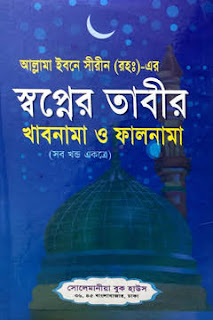 ইসলামিক ছবি, ইসলামি ছবি, ইসলামিক ছবি গ্যালারি, ইসলামিক বিশ্বকোষ, ইসলামী বিশ্বকোষ pdf, ইসলামী বিশ্বকোষ পিডিএফ, ইসলামী বিশ্বকোষ apps, ইসলামী বিশ্বকোষ ১ম খন্ড, ইসলামিক বিশ্বকোষ pdf ইসলামিক বিশ্বকোষ, islami biswakosh bangla pdf, islami biswakosh, islami biswakosh pdf, islamic biswakosh, ইসলামী বিশ্বকোষ সব খন্ড, ইসলামী বিশ্বকোষ ডাউনলোড ইসলামী বিশ্বকোষ বই, ইসলামী বিশ্বকোষ download, ইসলামিক বিশ্বকোষ pdf, ইসলামী ফিকহ বিশ্বকোষ, সুন্নি বিশ্বকোষ pdf, সুন্নি বিশ্বকোষ apk, সুন্নি বিশ্বকোষ app, sunni biswakosh, sunni encyclopedia, Sunni pedia, Sunni Wikipedia, ইসলামী বিশ্বকোষ, সুন্নি-বিশ্বকোষ, বিশ্বকোষ, সুন্নি বিশ্বকোষ, Sunni Bissokos, Islamic Bissokos, Islami Bissokos, Islamic Encyclopedia, Islami Encyclopedia, Sunnipedia, Sunni encyclopedia, ইসলামিক বইসম্ভার, ইসলামিক ছবি গ্যালারী, ইসলামিক ছবি, ইসলামী ছবি, ইসলামি ছবি, কুরআন হাদিসের ছবি, ঐতিহাসিক ছবি, পুরাতন ইসলামিক নিদর্শন, ইসলামী ঐতিহ্য, ইসলামী ইতিহাস, পুরাতন ছবি, মসজিদ, আল্লাহু, মুহাম্মদ, Allah, Muhammad  (ﷺ), ইসলামিক লাইব্রেরী, ইসলামিক PDF লাইব্রেরী, লেখকভিত্তিক বই, বিষয়ভিত্তিক বই, ইসলামিক ফাউন্ডেশন, আল-কুরআন, আল-হাদিস, ফিক্বাহ, ইসলামিক এপ্স, ওয়েবসাইট, ভিডিও, সেরা হামদ নাত, শিরক, বিদআত, আহলে সুন্নাত ওয়াল জামাত এর বই, সুন্নী বই, সুন্নি-বিশ্বকোষ, ইসলামিক বইয়ের লিস্ট, বৃহত্তম ইসলামিক লাইব্রেরী, পিস টিভি, ড. জাকির নায়েকের বই ডাউনলোড, দাওয়াহ (Dawah), আহলে হাদিস (Ahle Hadith), তাবলিগ (Tablig), জামাতের বই, দাওয়াতে ইসলামী বই, সুন্নি বই, আহলুস সুন্নাহর বই, সিহাহ সিত্তার কিতাব, আল-কুরআনের তফসীর, ফিকাহ শাস্ত্র, হাদিসের ব্যাখ্যাগ্রন্থ, Hadithbd, Al-Quran, Al-Hadith, বুখারী মুসলিম,