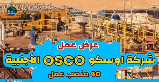 تعلن شركة اوسكو osco الأجنبية عن فتح عرض عمل في عدة رتب ، كما يلي :